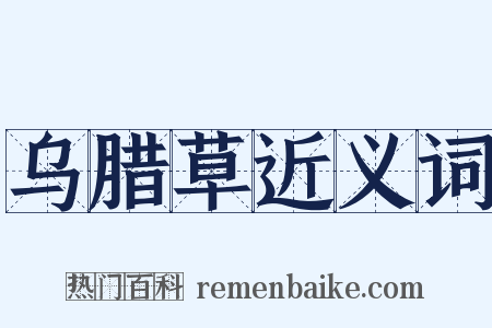 乌腊草近义词是什么意思的图片